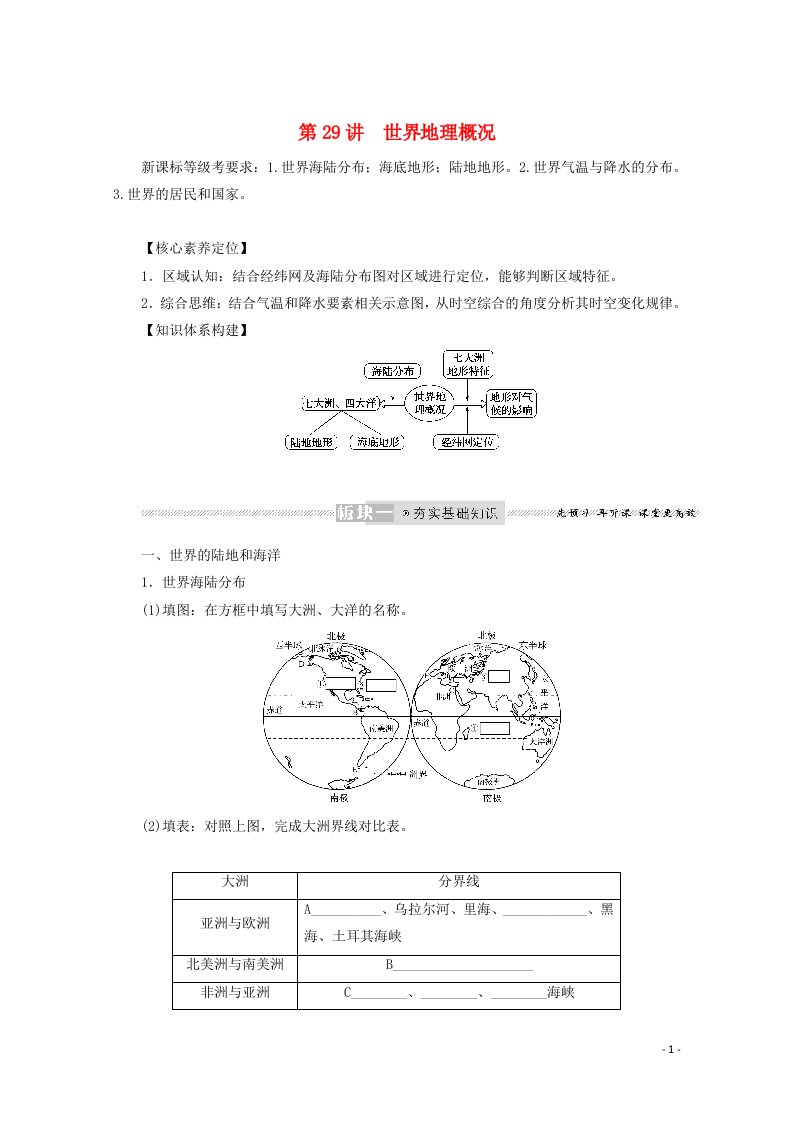 2022届高考地理一轮复习第十三章世界地理29世界地理概况学案新人教版20210608288