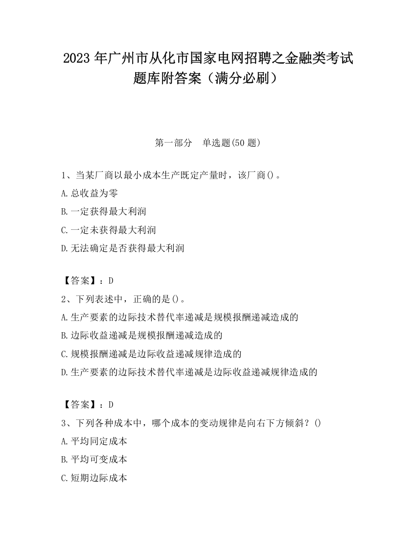 2023年广州市从化市国家电网招聘之金融类考试题库附答案（满分必刷）