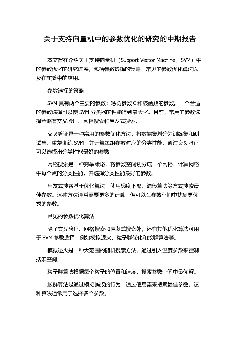 关于支持向量机中的参数优化的研究的中期报告