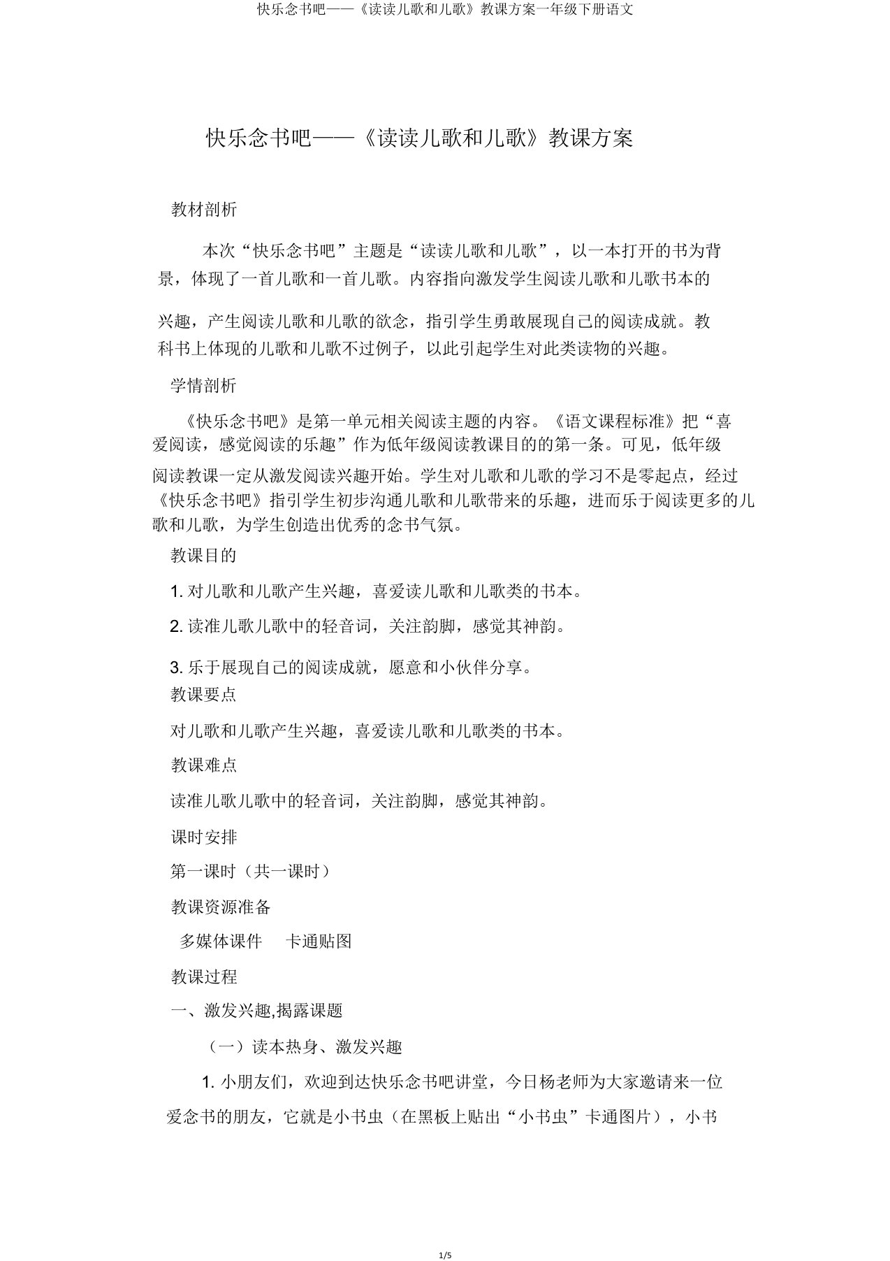 快乐读书吧——《读读童谣和儿歌》教学设计一年级下册语文