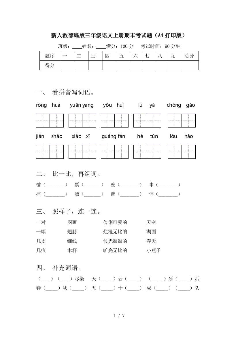 新人教部编版三年级语文上册期末考试题(A4打印版)