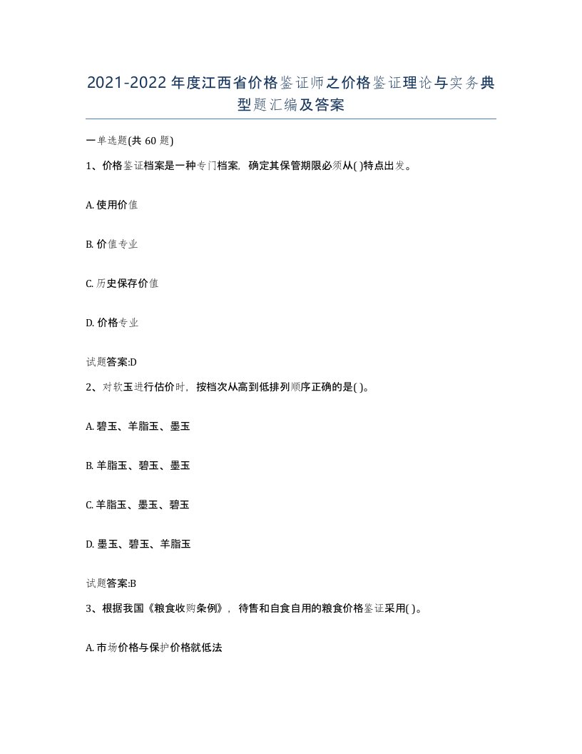 2021-2022年度江西省价格鉴证师之价格鉴证理论与实务典型题汇编及答案