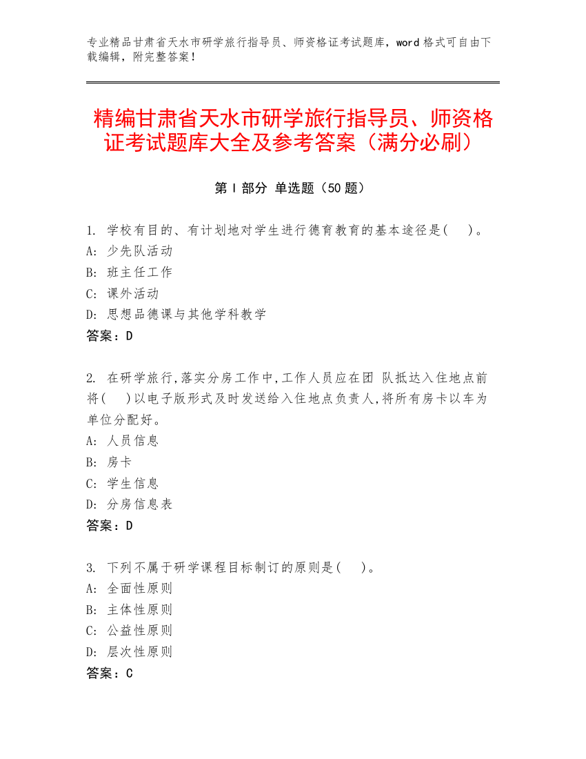 精编甘肃省天水市研学旅行指导员、师资格证考试题库大全及参考答案（满分必刷）