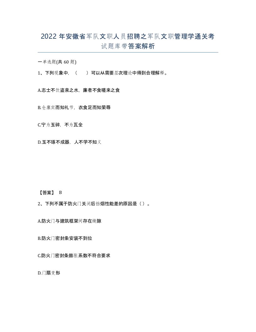 2022年安徽省军队文职人员招聘之军队文职管理学通关考试题库带答案解析