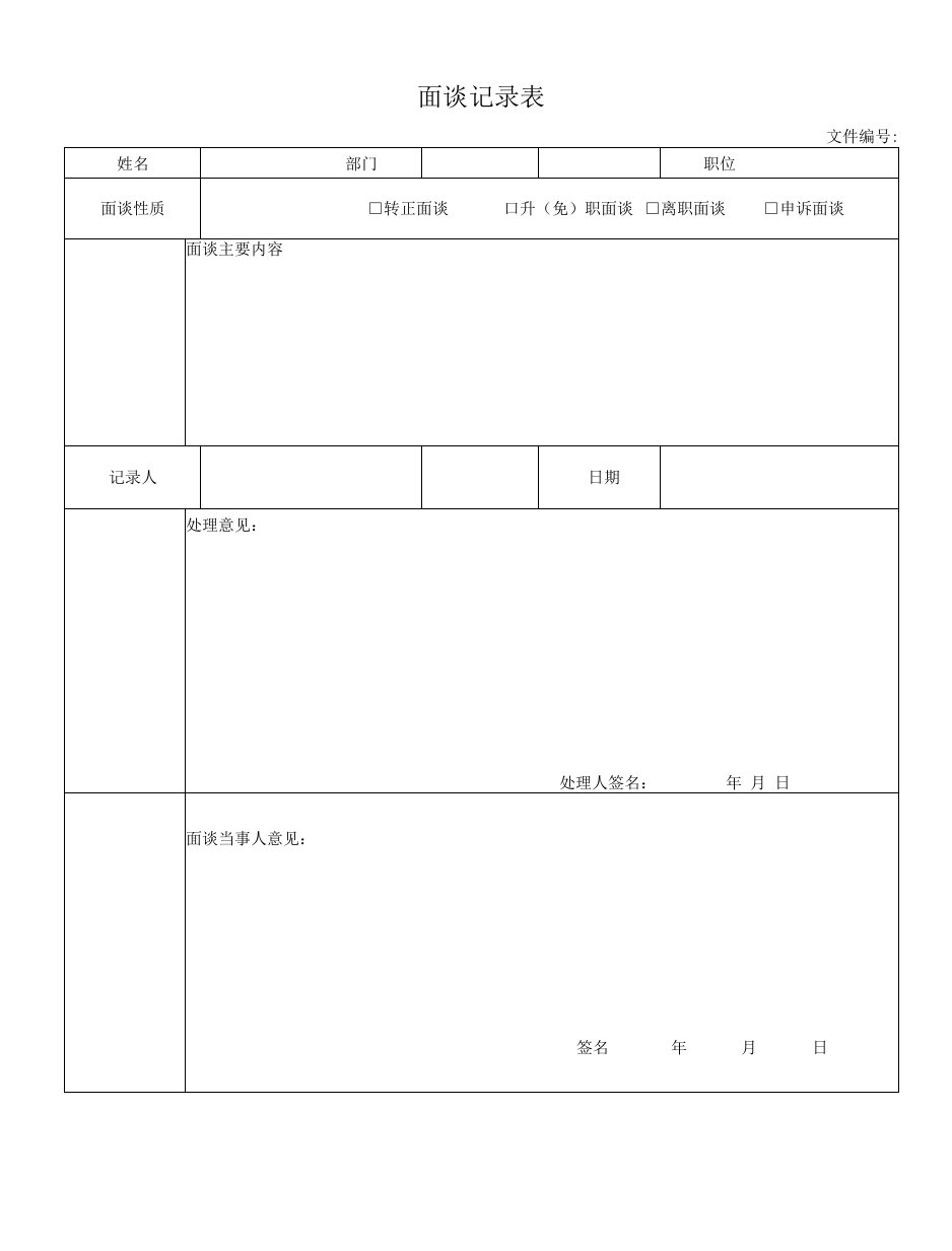 面谈记录表