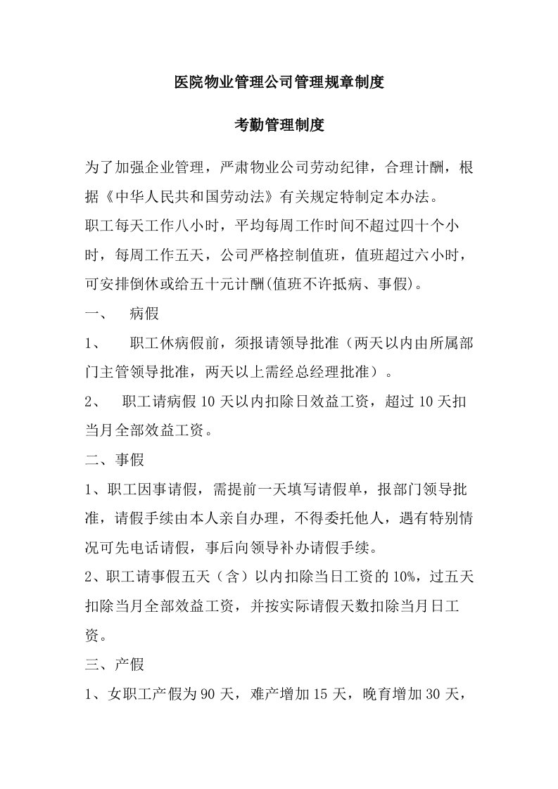 医院物业管理公司管理规章制度