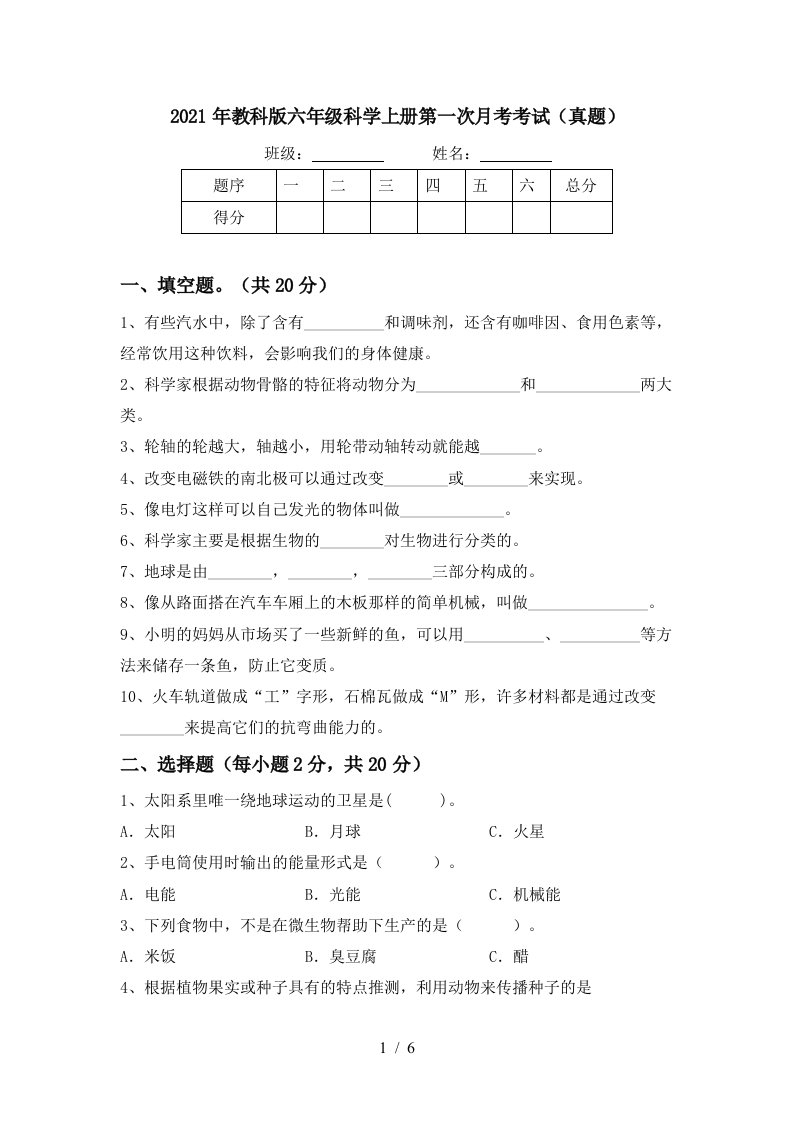 2021年教科版六年级科学上册第一次月考考试真题