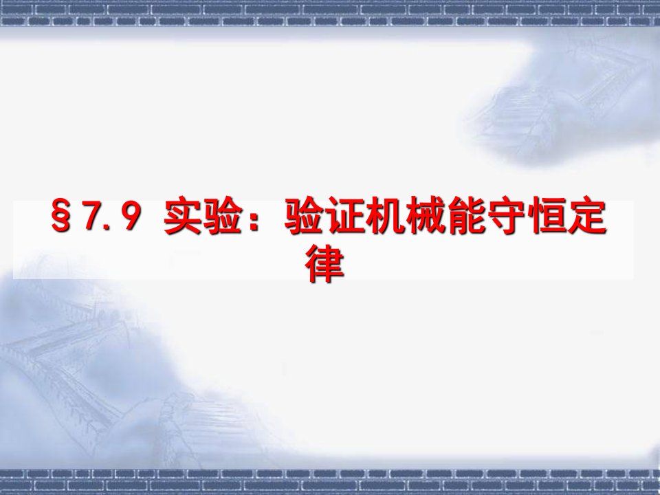 第79节实验验证机械能守恒定律