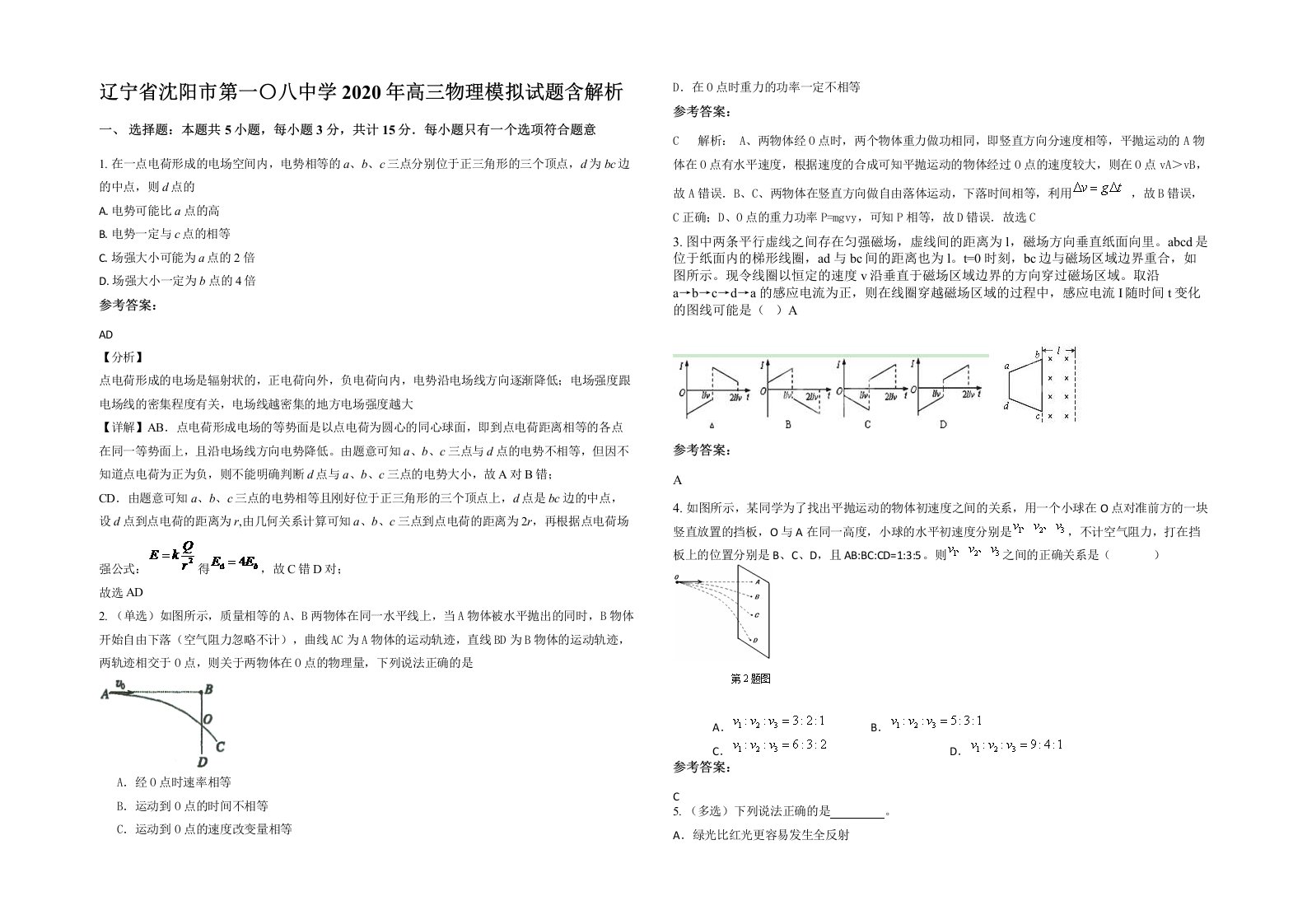 辽宁省沈阳市第一八中学2020年高三物理模拟试题含解析