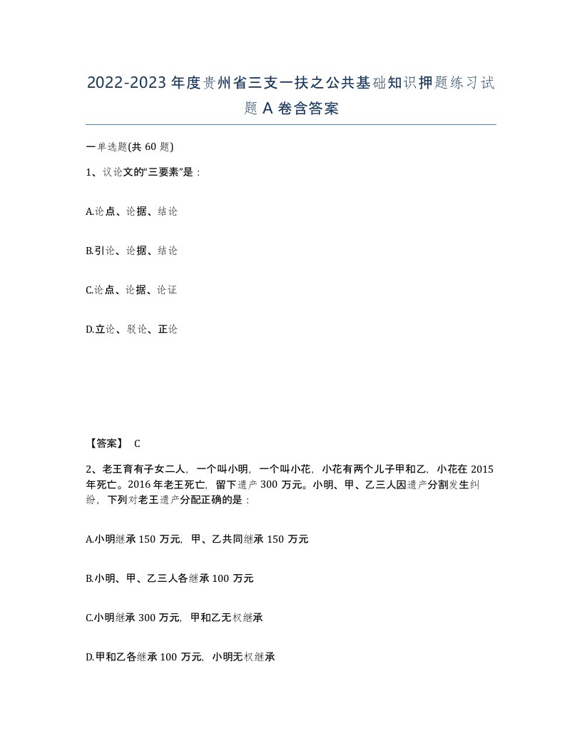 2022-2023年度贵州省三支一扶之公共基础知识押题练习试题A卷含答案