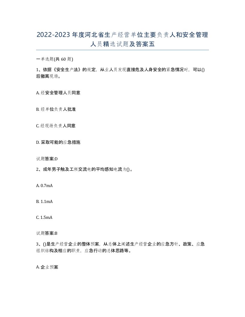 20222023年度河北省生产经营单位主要负责人和安全管理人员试题及答案五