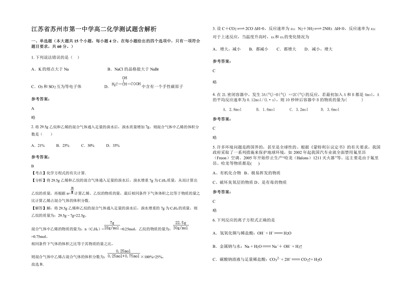 江苏省苏州市第一中学高二化学测试题含解析