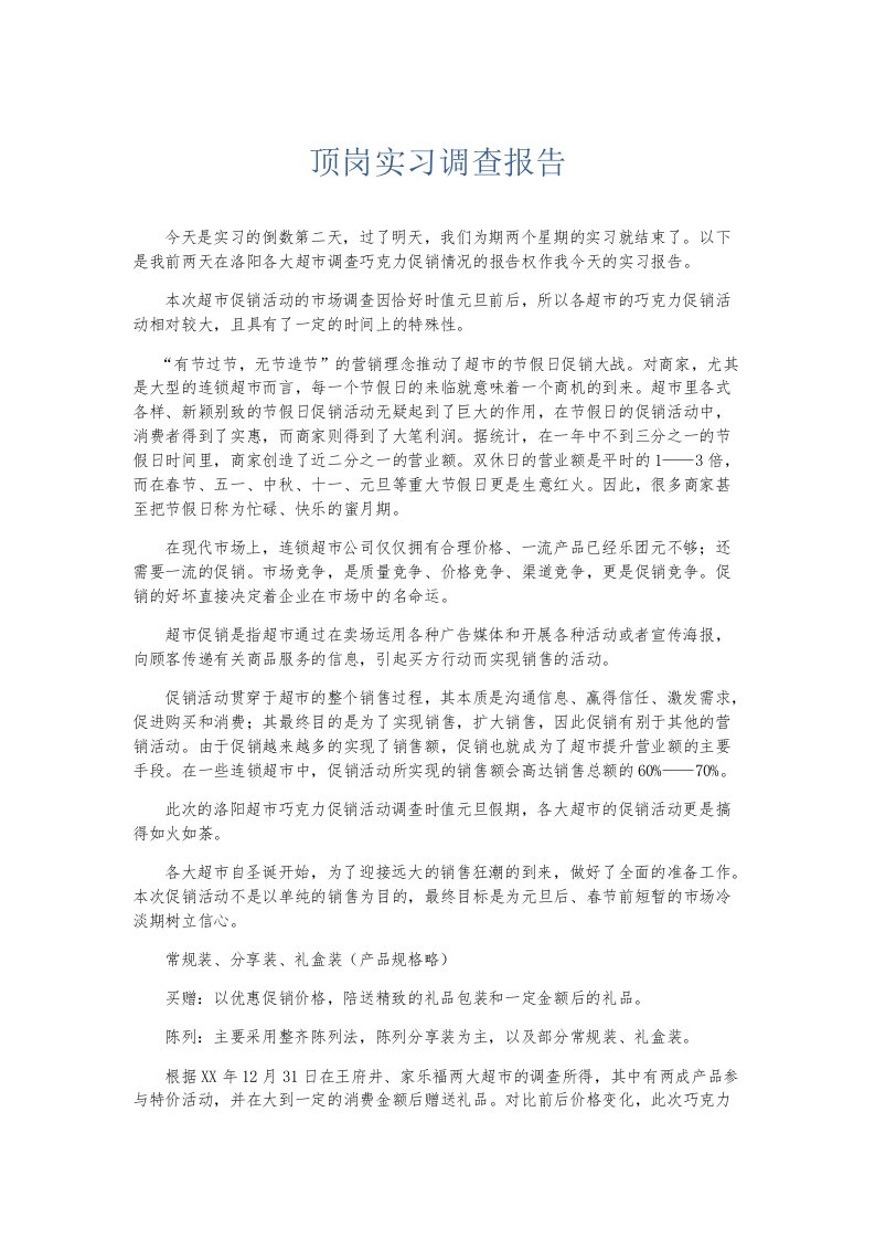 实习报告顶岗实习调查报告