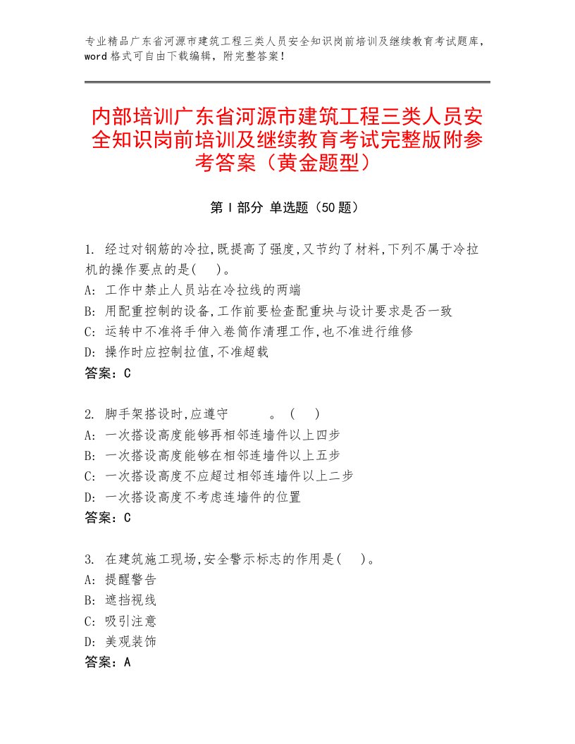 内部培训广东省河源市建筑工程三类人员安全知识岗前培训及继续教育考试完整版附参考答案（黄金题型）