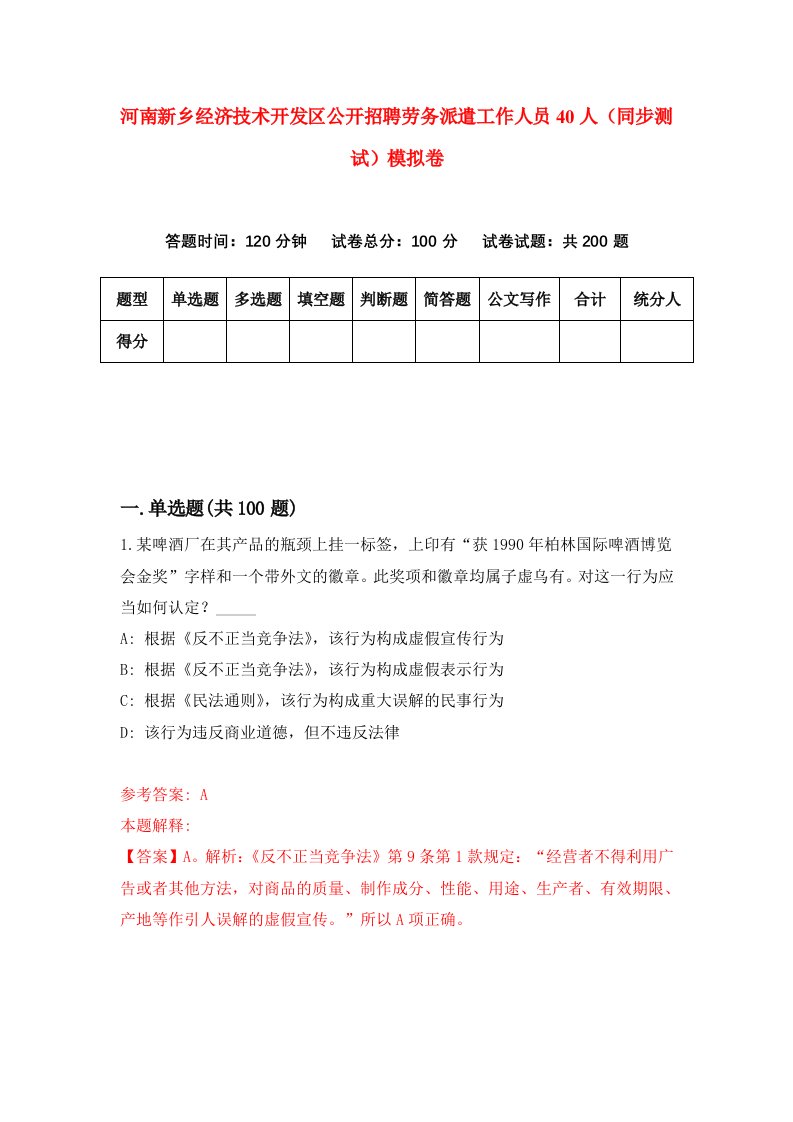 河南新乡经济技术开发区公开招聘劳务派遣工作人员40人同步测试模拟卷第5期