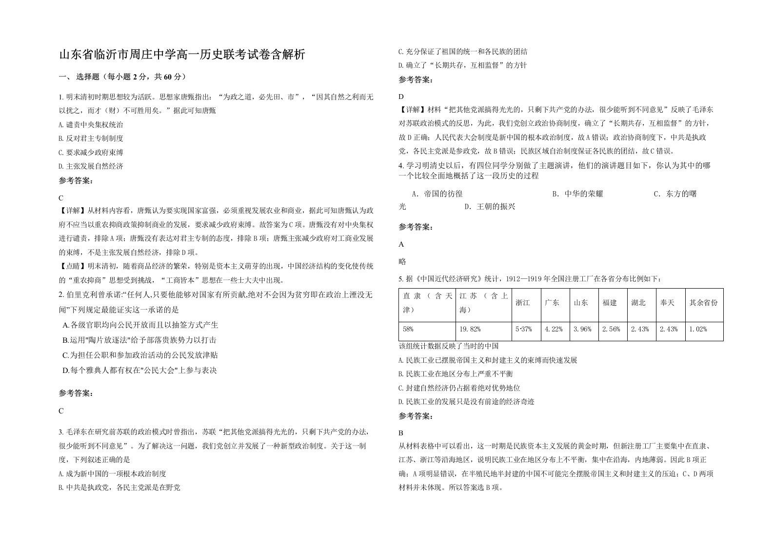 山东省临沂市周庄中学高一历史联考试卷含解析