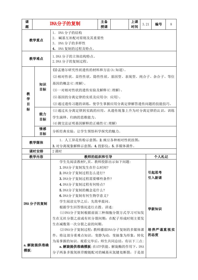 高中生物DNA的复制教案4新人教版必修