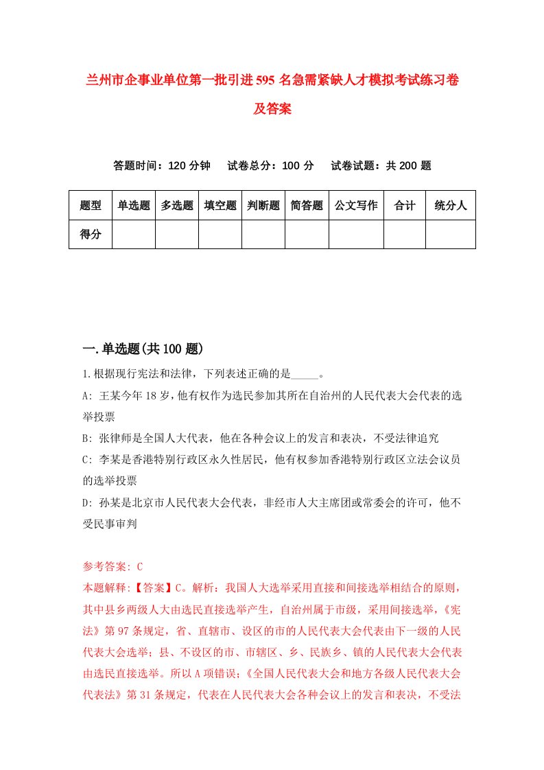 兰州市企事业单位第一批引进595名急需紧缺人才模拟考试练习卷及答案第3卷