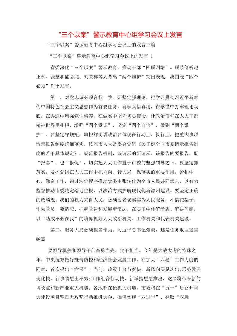 精选三个以案警示教育中心组学习会议上发言