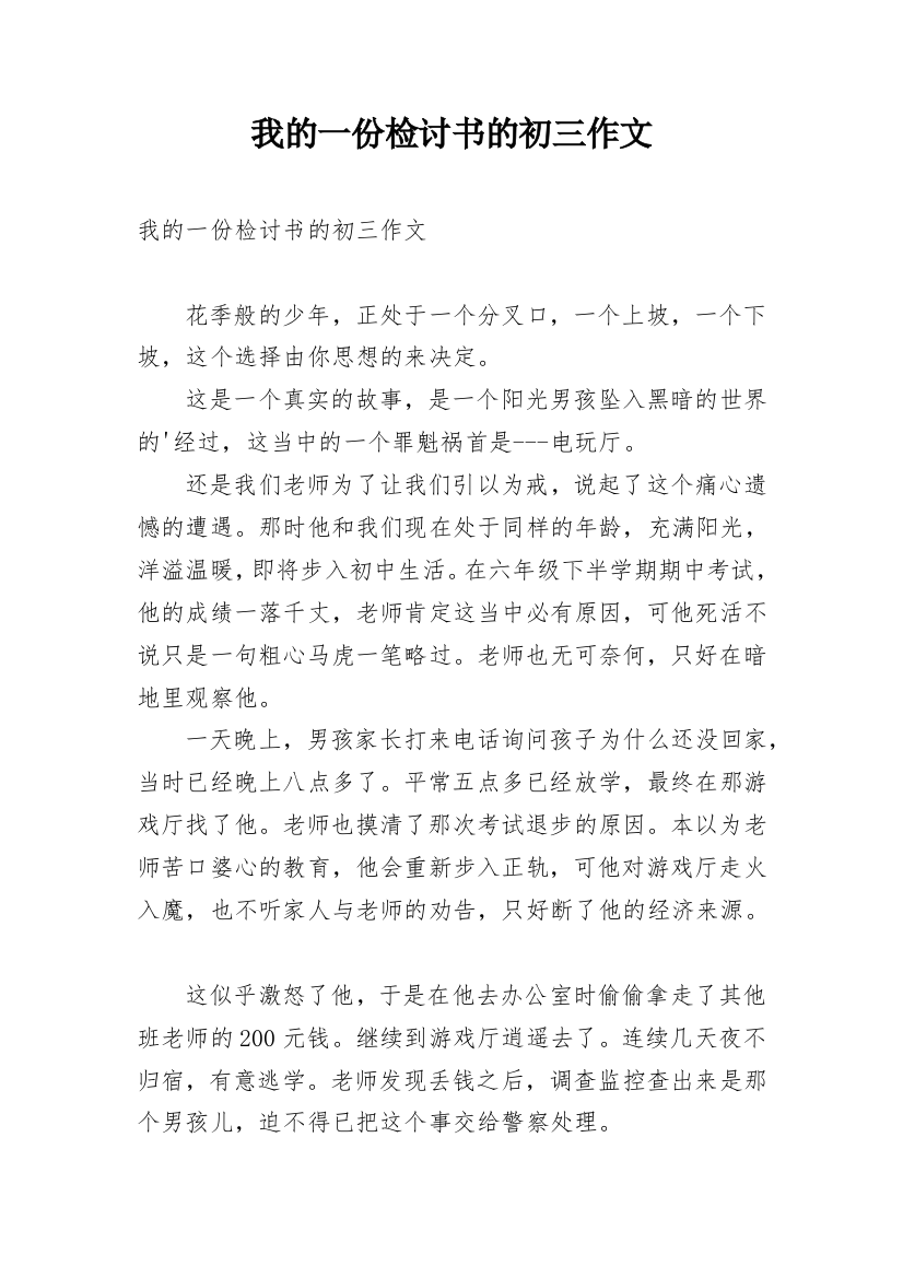 我的一份检讨书的初三作文