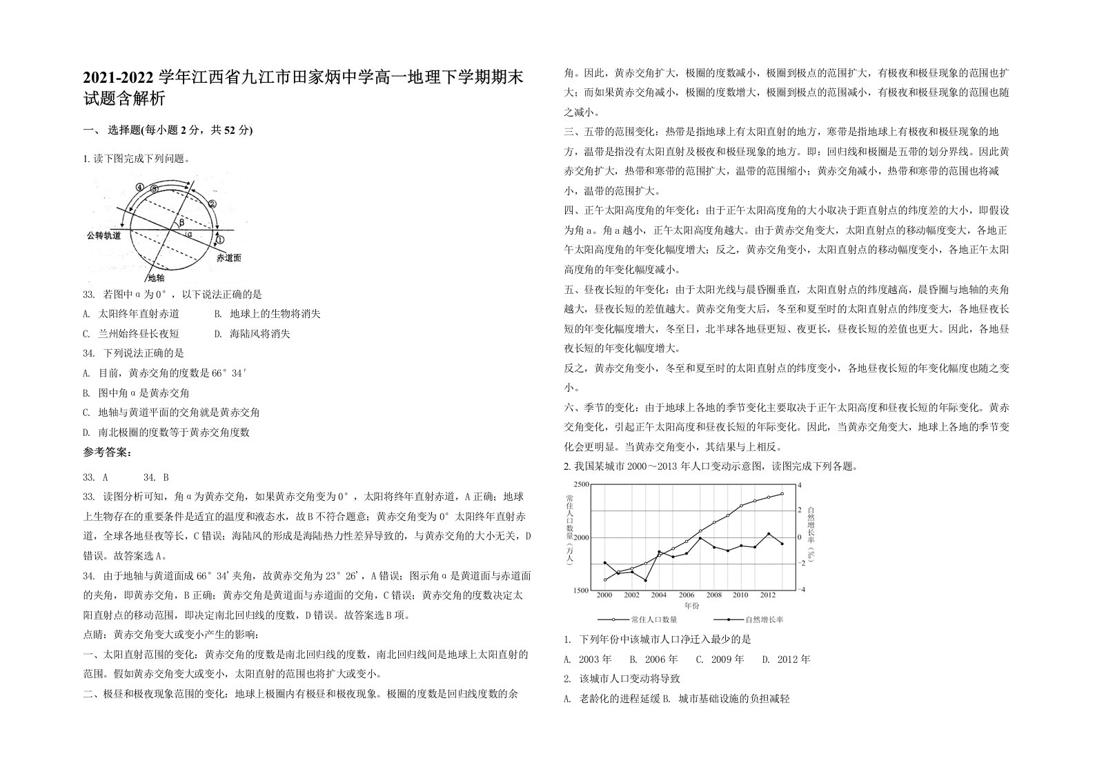 2021-2022学年江西省九江市田家炳中学高一地理下学期期末试题含解析