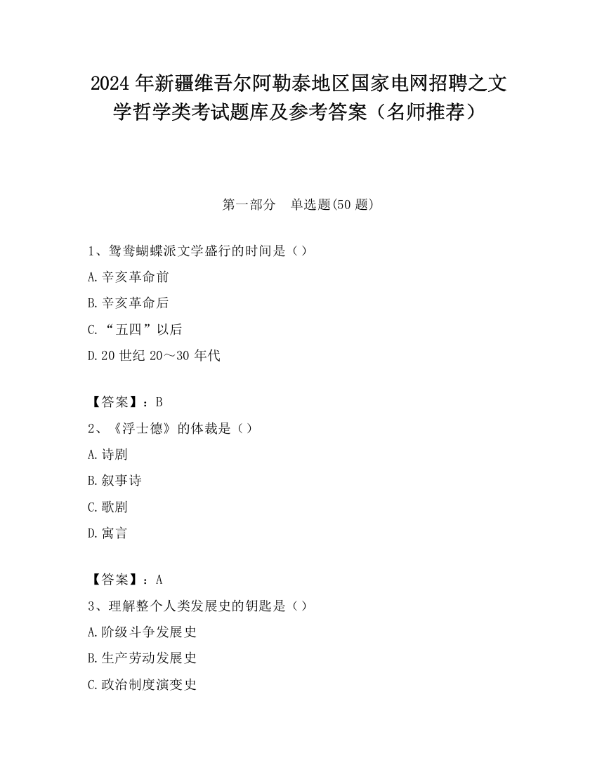 2024年新疆维吾尔阿勒泰地区国家电网招聘之文学哲学类考试题库及参考答案（名师推荐）