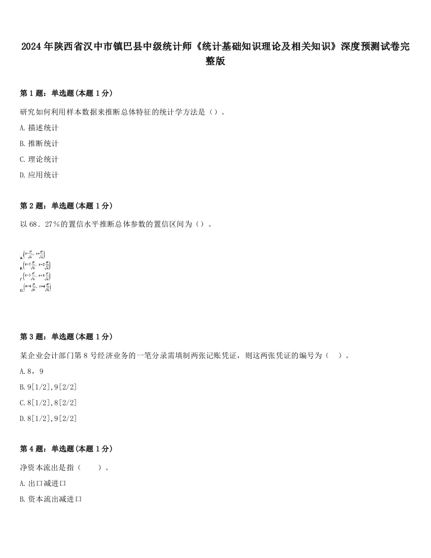 2024年陕西省汉中市镇巴县中级统计师《统计基础知识理论及相关知识》深度预测试卷完整版