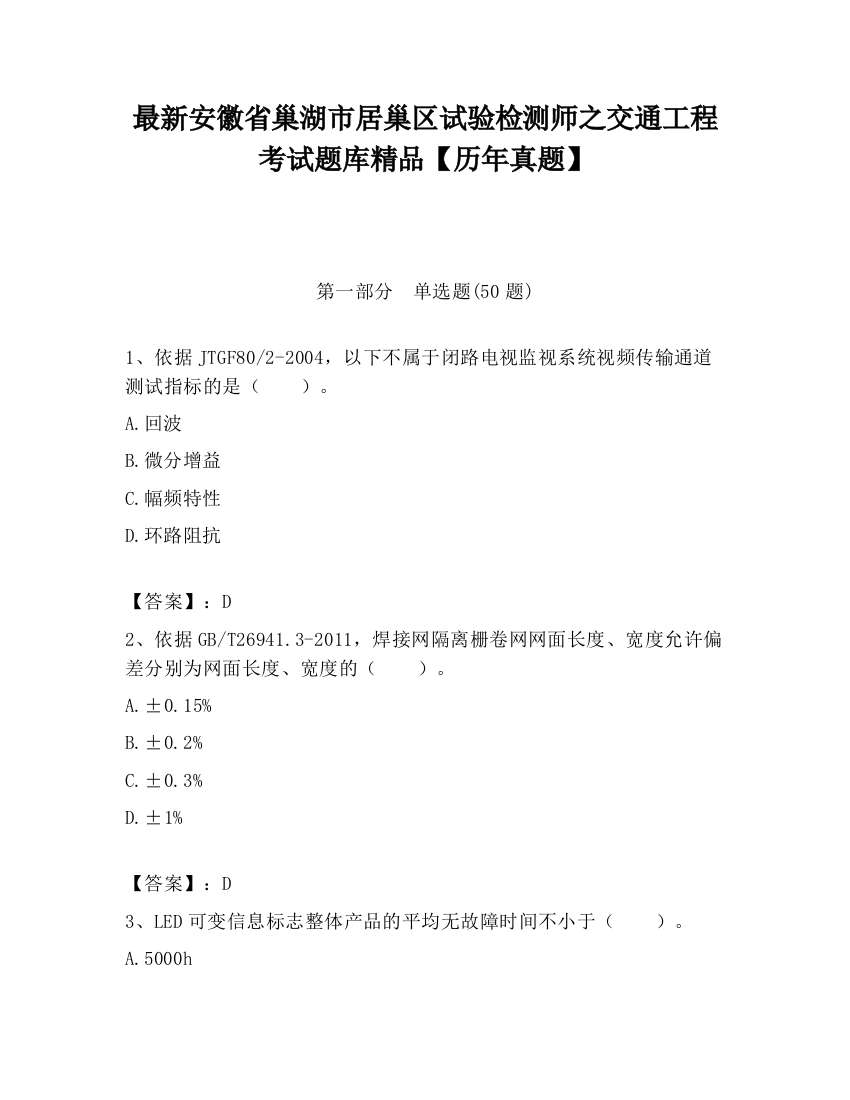 最新安徽省巢湖市居巢区试验检测师之交通工程考试题库精品【历年真题】