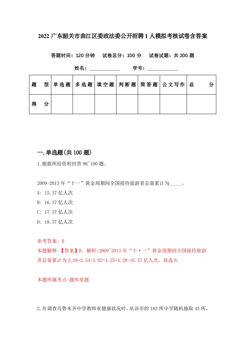 2022广东韶关市曲江区委政法委公开招聘1人模拟考核试卷含答案9