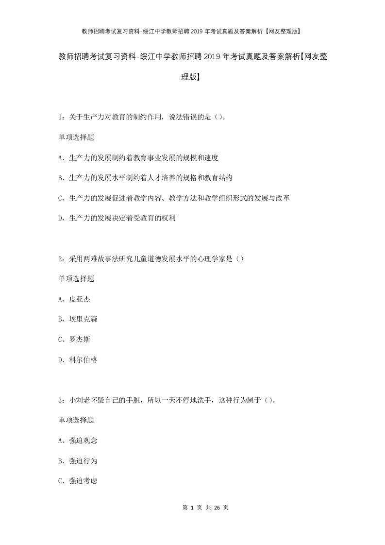 教师招聘考试复习资料-绥江中学教师招聘2019年考试真题及答案解析网友整理版