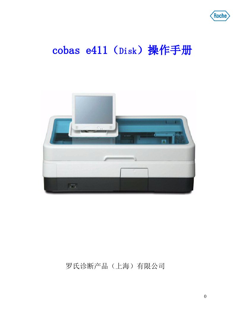 Cobase411罗氏E411用户操作手册