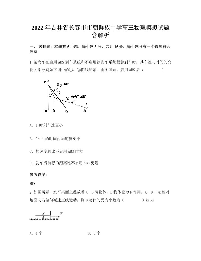 2022年吉林省长春市市朝鲜族中学高三物理模拟试题含解析