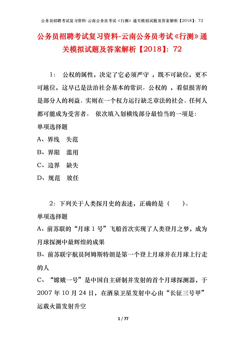 公务员招聘考试复习资料-云南公务员考试行测通关模拟试题及答案解析201872