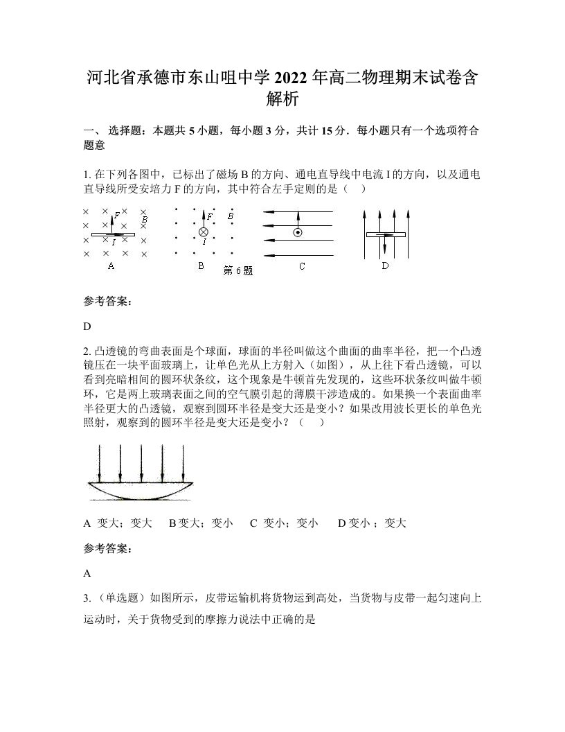 河北省承德市东山咀中学2022年高二物理期末试卷含解析