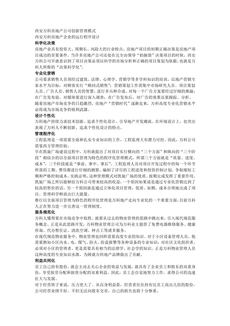 万科企业管理-万科房地产公司创新管理模式运行程序设计