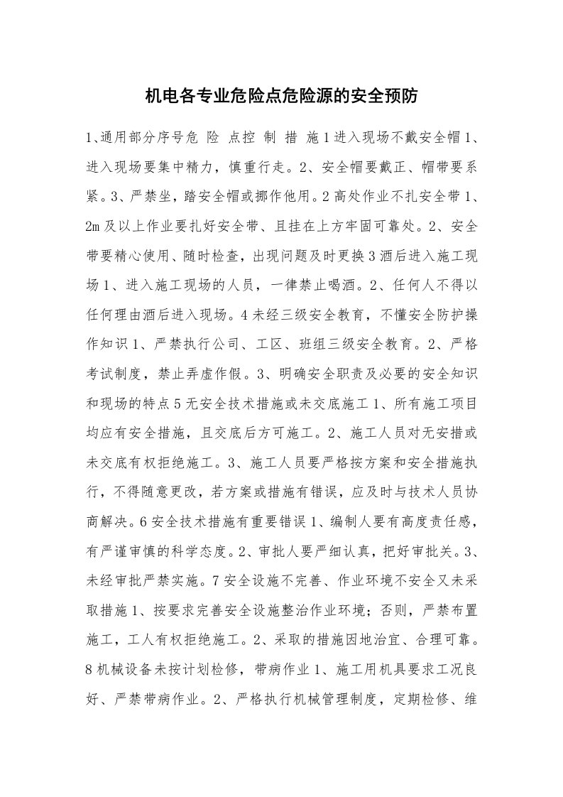 安全技术_电气安全_机电各专业危险点危险源的安全预防