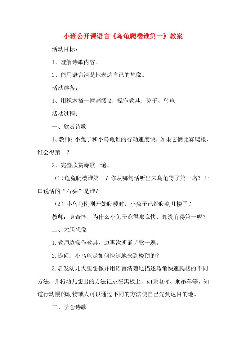 小班公开课语言《乌龟爬楼谁第一》教案