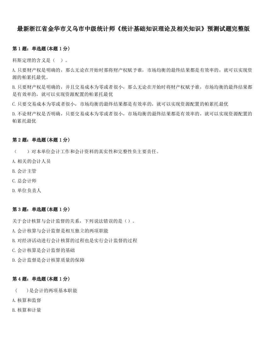 最新浙江省金华市义乌市中级统计师《统计基础知识理论及相关知识》预测试题完整版