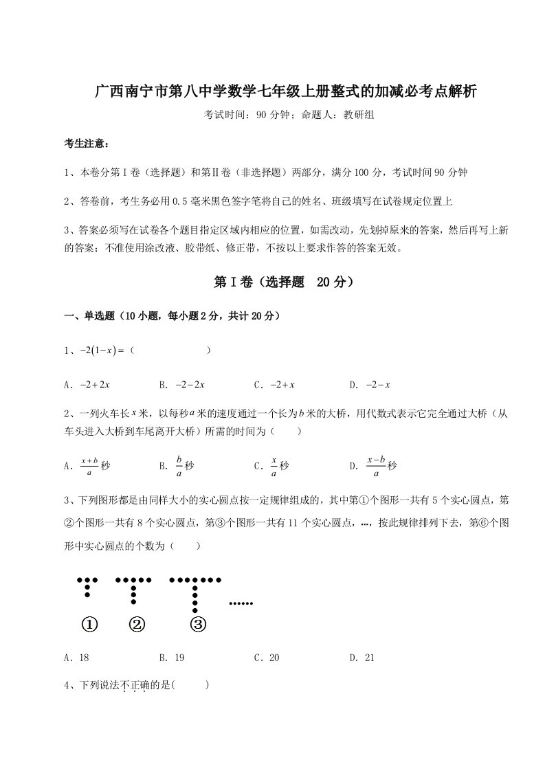 强化训练广西南宁市第八中学数学七年级上册整式的加减必考点解析试题（含详解）