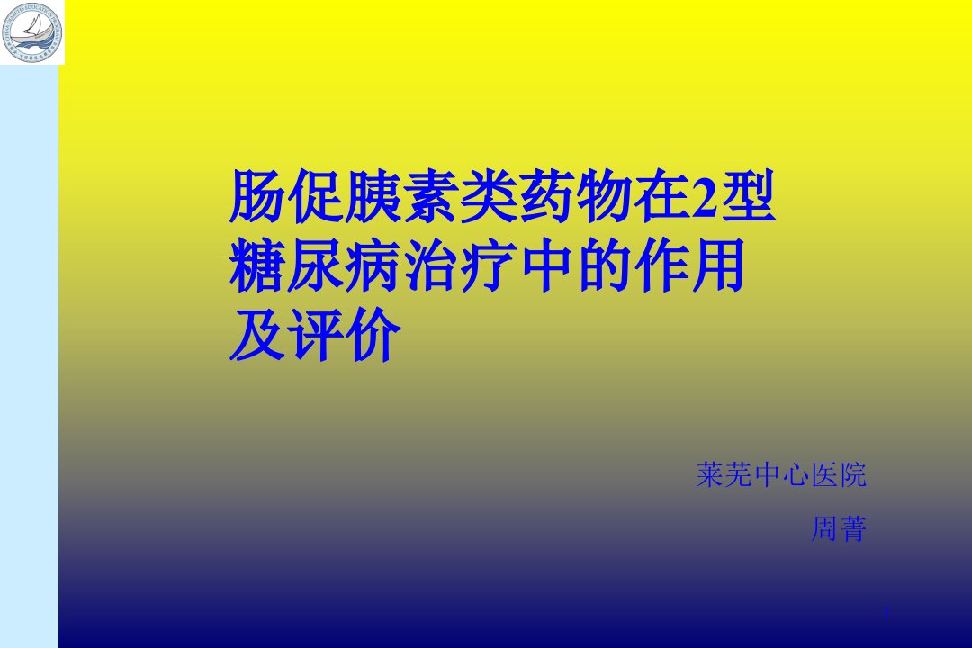 肠促胰素类药物在2型糖尿病治疗中的应用PPT幻灯片