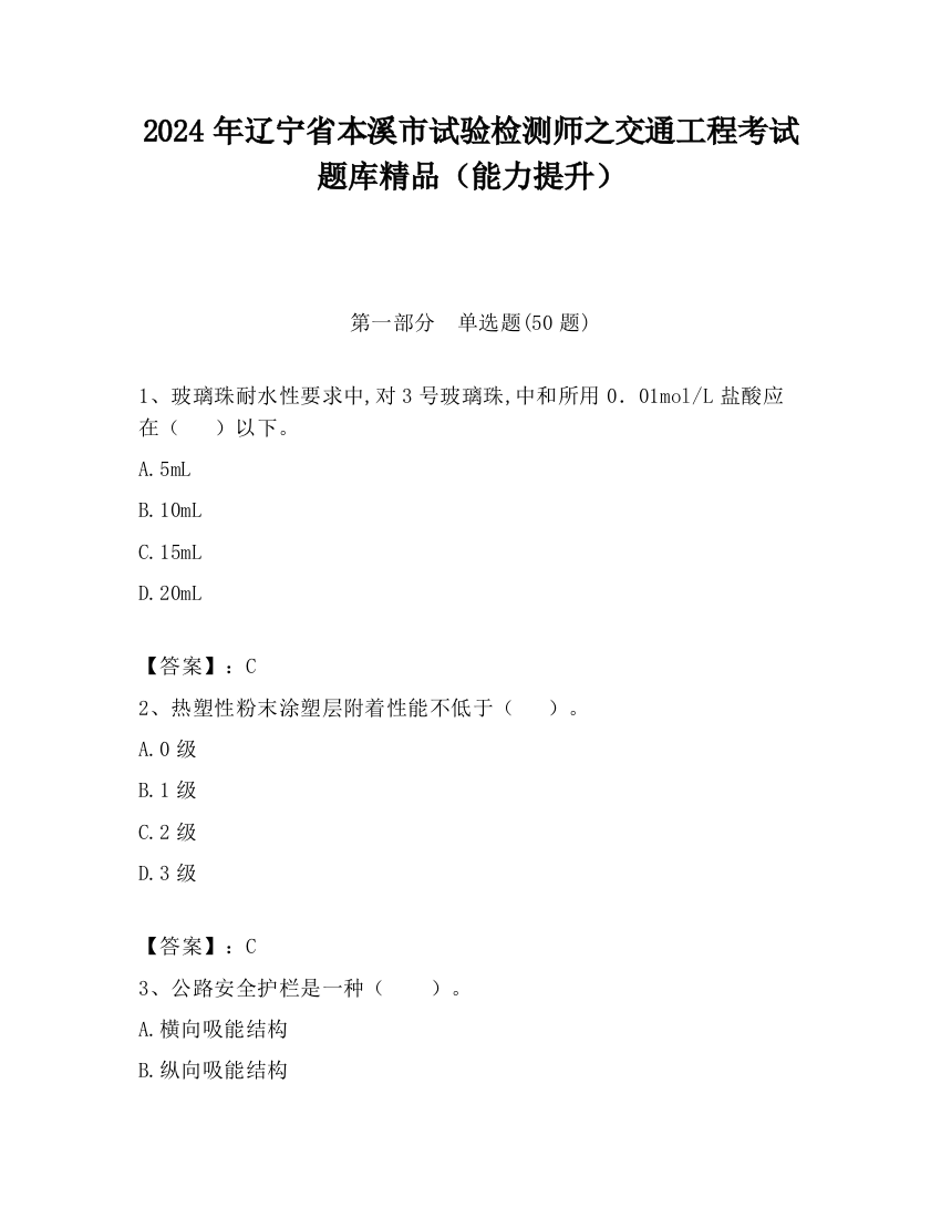 2024年辽宁省本溪市试验检测师之交通工程考试题库精品（能力提升）