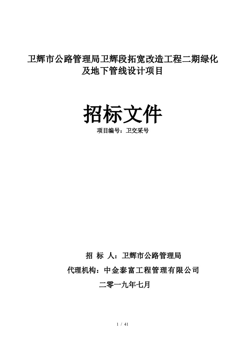 卫辉市公路管理局S101卫辉段拓宽改造工程二期绿化及地下