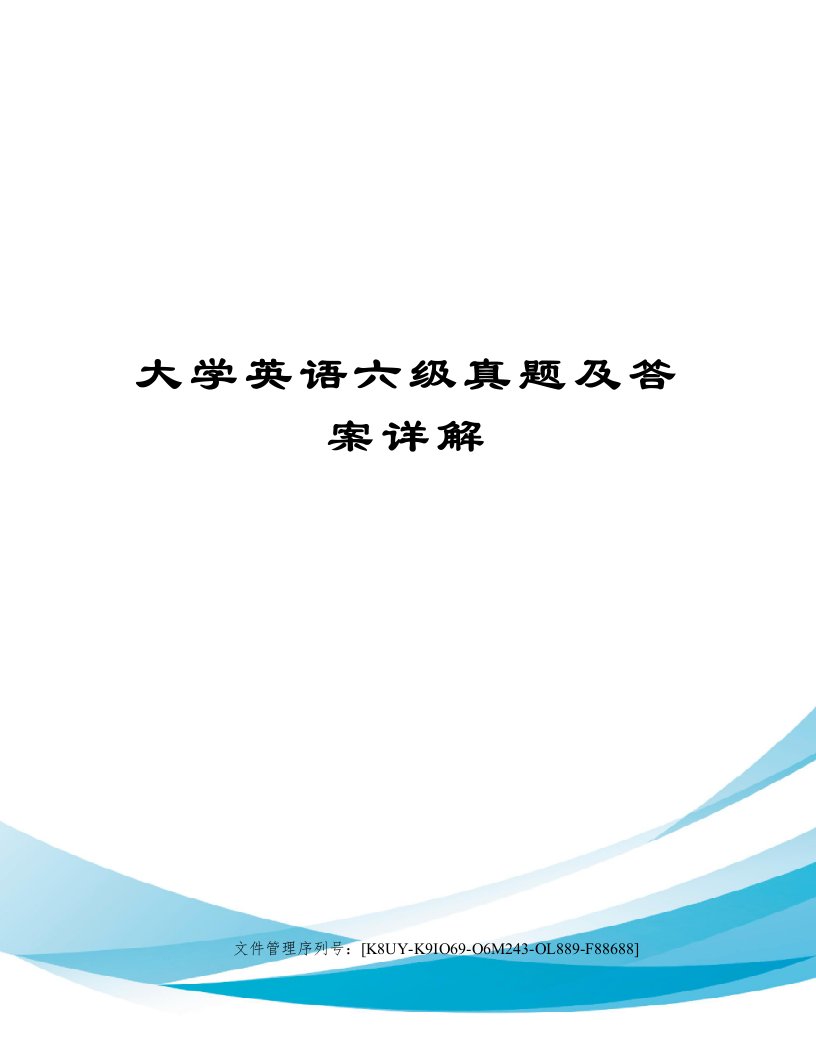 大学英语六级真题及答案详解