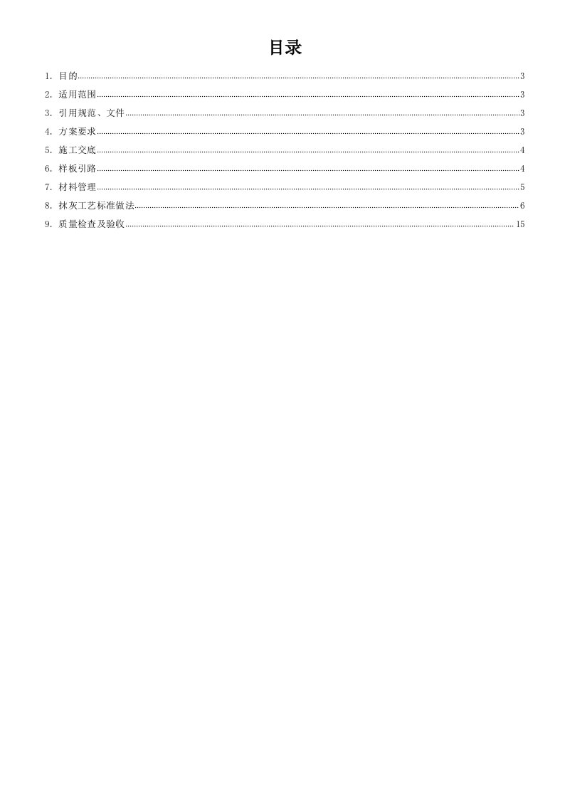 抹灰工程施工标准