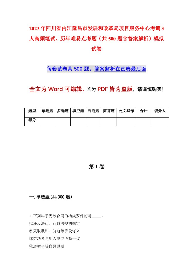 2023年四川省内江隆昌市发展和改革局项目服务中心考调3人高频笔试历年难易点考题共500题含答案解析模拟试卷