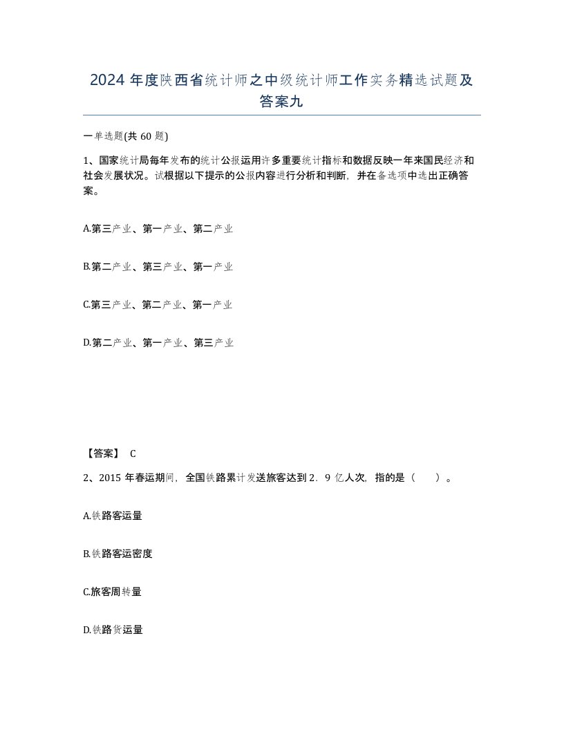 2024年度陕西省统计师之中级统计师工作实务试题及答案九