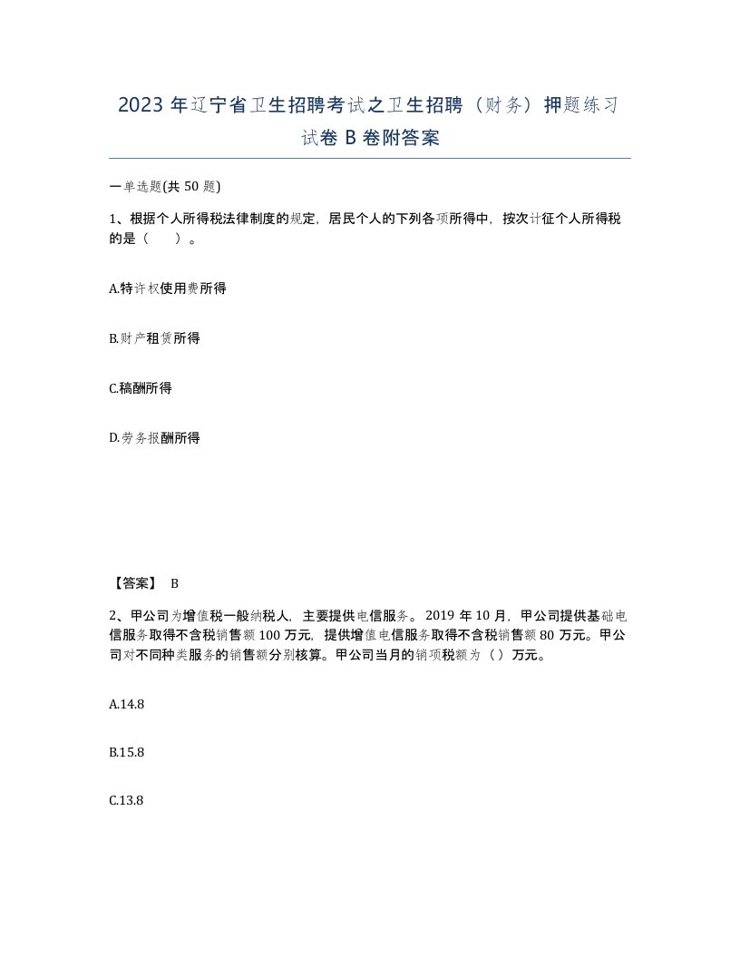 2023年辽宁省卫生招聘考试之卫生招聘财务押题练习试卷B卷附答案