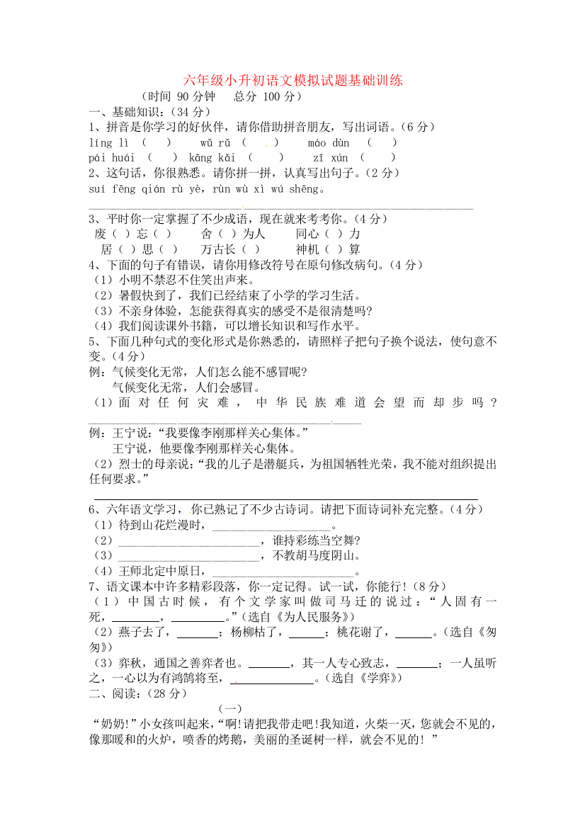 沈阳5重点小学小升初语文模拟试题(含答案)