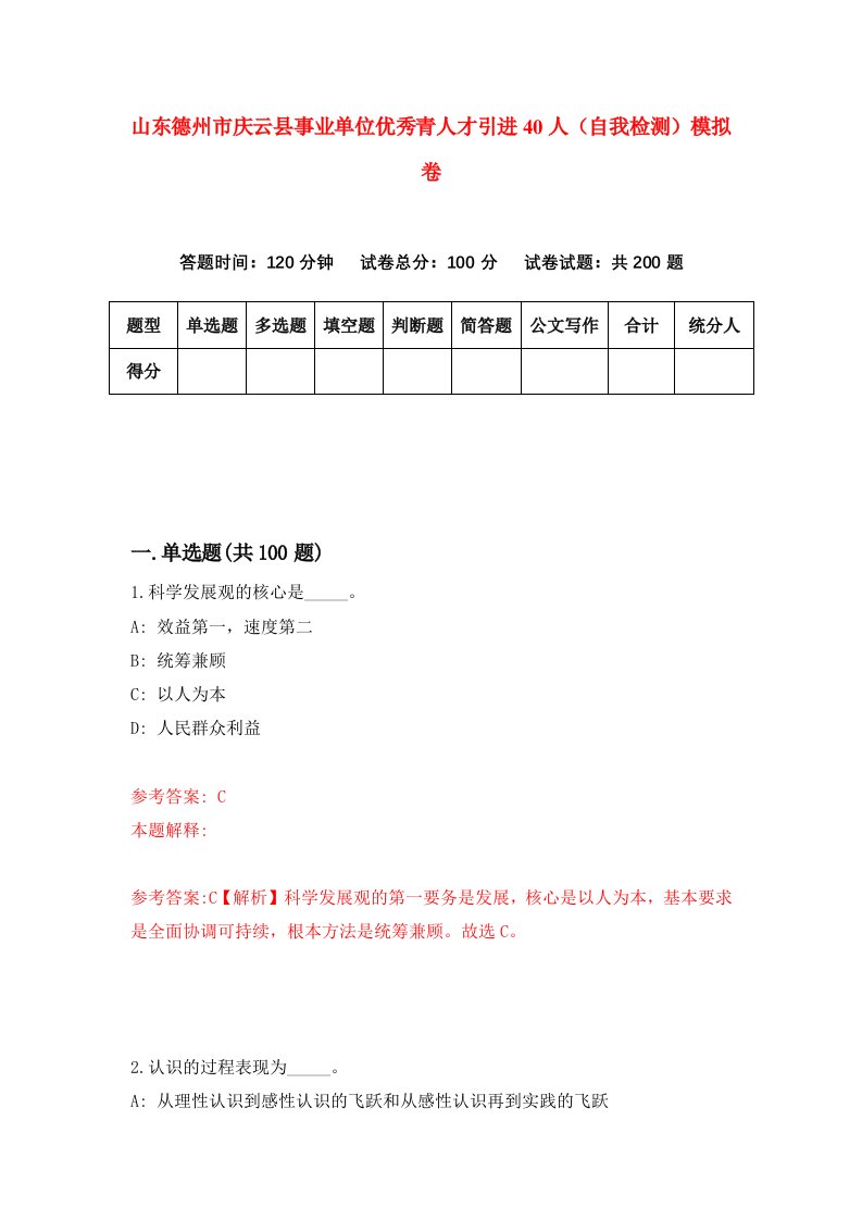 山东德州市庆云县事业单位优秀青人才引进40人自我检测模拟卷第9期