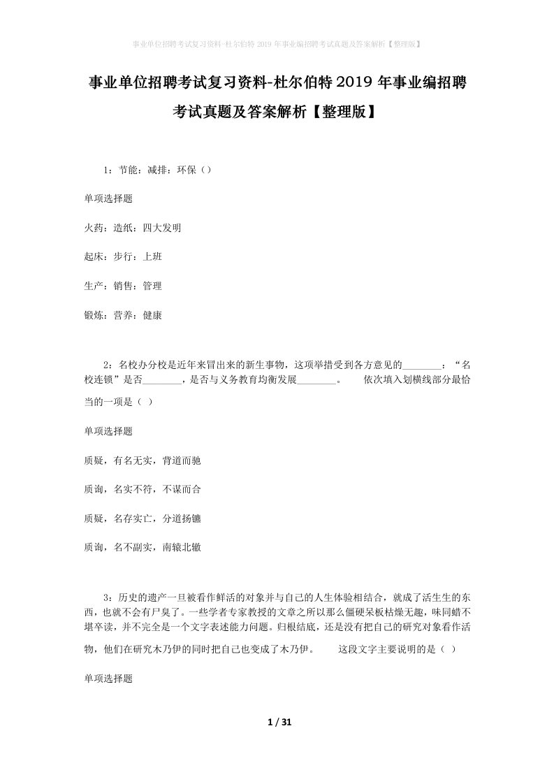 事业单位招聘考试复习资料-杜尔伯特2019年事业编招聘考试真题及答案解析整理版